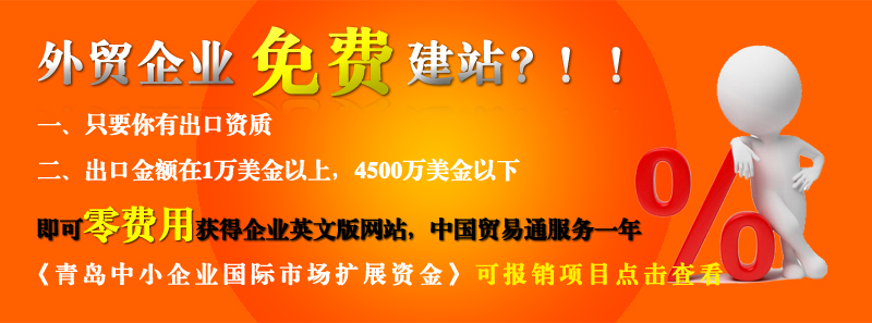 青岛的外贸企业免费做网站啦!!